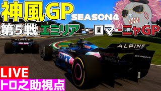 【神風GP】イモラでカチコミかけるハリモグラトロ之助視点⇒終了次第参加型  【F1 24】【アルピーヌ】