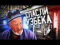 Как мы спасли невиновного узбека из тюрьмы в Египте!