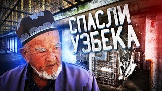 Как мы спасли невиновного узбека из тюрьмы в Египте!