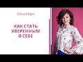 Как стать уверенным в себе