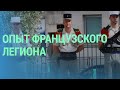 Бывший участник Французского легиона из Латвии делится опытом выживания