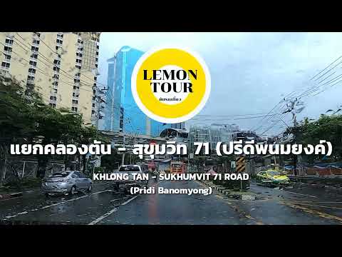 คลองตัน - สุขุมวิท71 (ปรีดี พนมยงค์) Driving Bangkok rainy day Sukhumvit 71