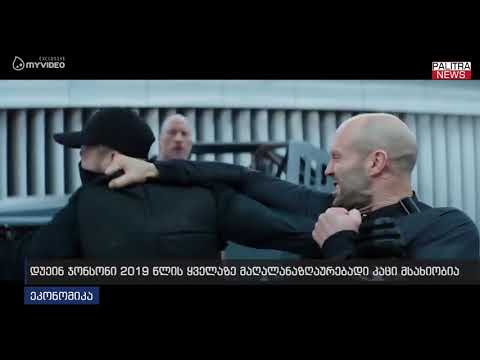 დუეინ ჯონსონი 2019 წლის ყველაზე მაღალანაზღაურებადი კაცი მსახიობია