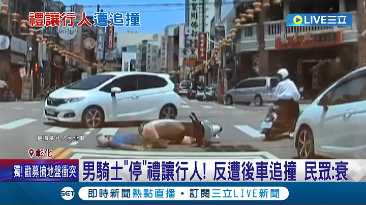 禮讓行人還要被撞...男騎士停"斑馬線前"遭後車追撞 民眾目擊喊"衰" 警方呼籲行經路口應減速｜記者 許書維 陳逸潔 吳宗哲│【LIVE大現場】20230505│三立新聞台 - 天天要聞