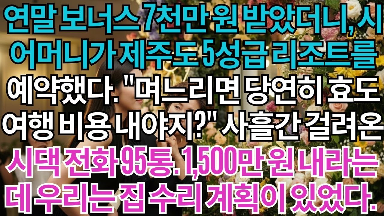 연말 보너스 7천만 원 받았더니, 시어머니가 제주도 5성급 리조트를 예약했다. 