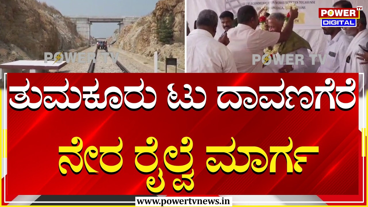 Tumakuru : ತುಮಕೂರು ಟು ದಾವಣಗೆರೆ ನೇರ ರೈಲ್ವೆ ಮಾರ್ಗ ಪರಿಶೀಲನೆ | Power Tv News