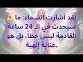 لقد أشارت السماء ما سيحدث في الـ 24 ساعة القادمة ليس حظا بل هو عناية إلهية