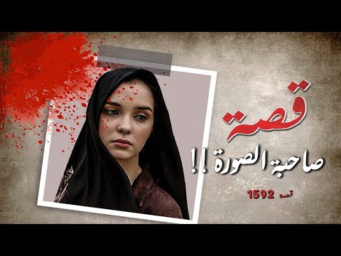 1592 قصة صاحبة الصورة
