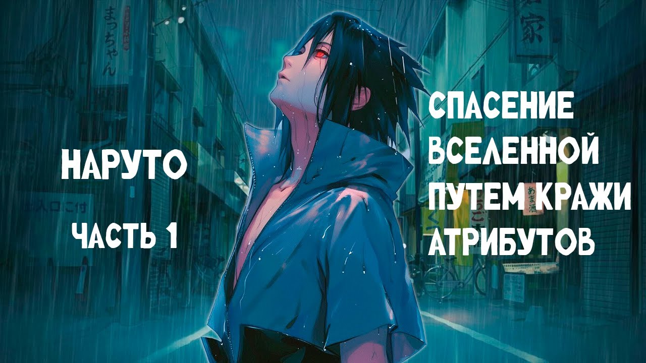 #1 (Спасение Вселенной путем кражи атрибутов) Альтернативный сюжет Наруто