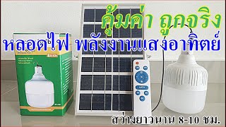 รีวิว ชุดหลอดไฟ-พลังงานแสงอาทิตย์ ราคาถูก คุ้มสุด | สว่างนาน 8-10 ชั่วโมง | ช่วยประหยัดไฟบ้านได้ด้วย