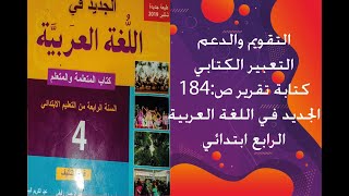 التقويم ةالدعم -التعبير الكتابي (كتابة تقرير) ص:184 الجديد في اللغة العربية الرابع ابتدائي.