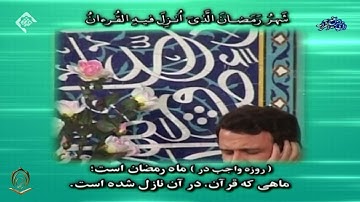 القارئ محمد حسين سعيديان سورة البقرة 183  تا 187