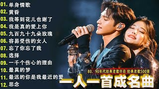 100首80、90年代唱遍大街小巷的歌曲今天给大家推荐80、90年代由台湾歌手演唱的🌸一人一首成名曲🌈【推荐40多岁以上的人真正喜欢的歌曲🌻不朽的華語金曲，好聽到停不下來💥30首本人認為最好聽的