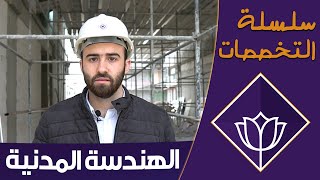 الدراسة في تركيا | الهندسة المدنية