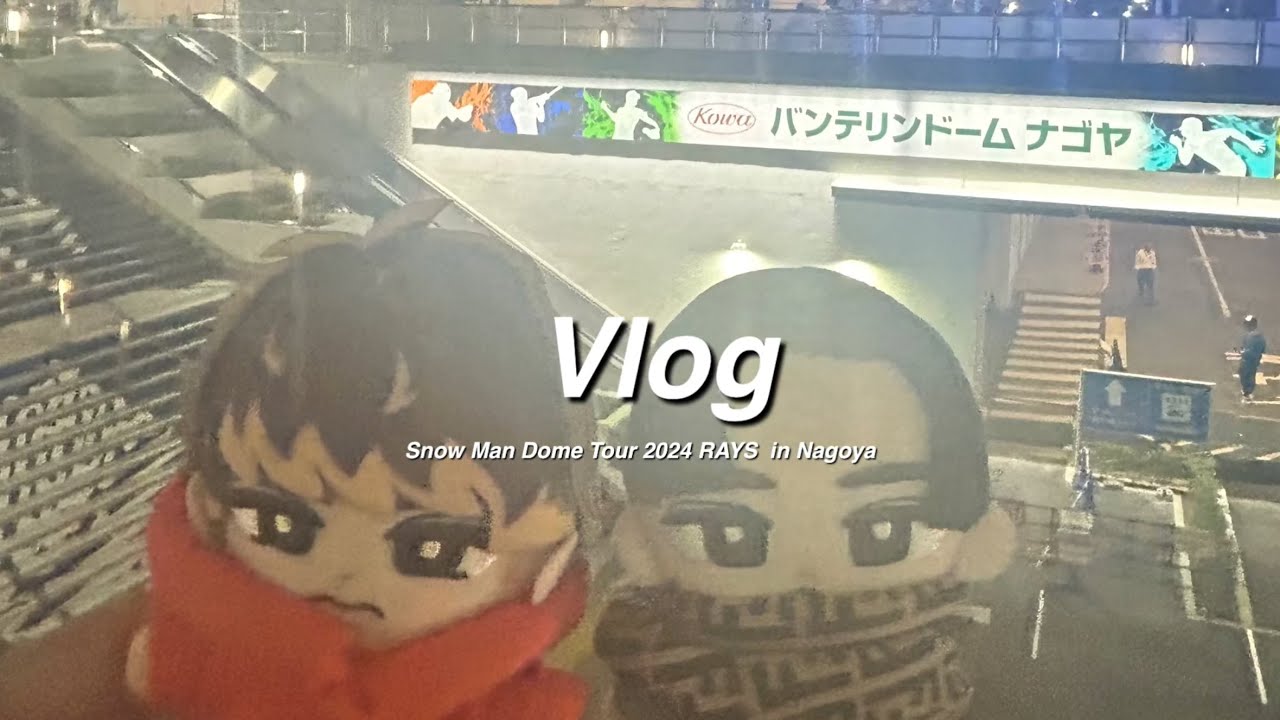 【現場Vlog】『Snow Man Dome Tour 2024 RAYS』名古屋公演
