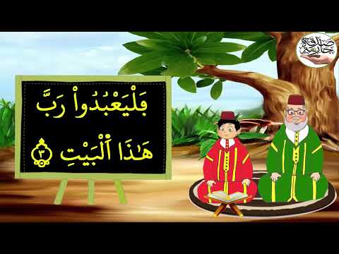 طفلك سيتقن سورة قريش بهذه الطريقة السهلة والممتعة عل م أبناءك سورة قريش برواية ورش خطوة بخطوة