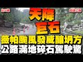 薇帕颱風發威巨石從天降 南迴 南橫公路等多路段坍方土石流占據車道 薇帕颱風發威巨石從天降 南迴 南橫公路等多路段坍方土石流占據車道