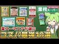 【業務スーパー】コスパ最強！絶対買うべきおすすめ商品TOP10 【2024年版人気】