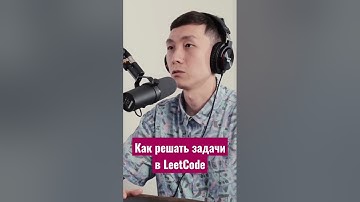 Как решать задачи LeetCode