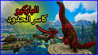 ارك فالغيرو #4: بناء اكبر قاعدة فضائية في ارك Ark Valguero