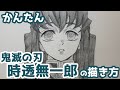 かんたん 時透無一郎の描きかた 鬼滅の刃 How To Draw Demon Slayer Muichiro Tokito かんたん 時透無一郎の描きかた 鬼滅の刃 How To Draw Demon Slayer Muichiro Tokito