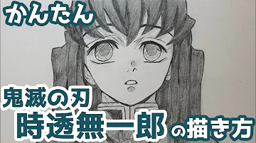 かんたん 時透無一郎の描きかた ゆっくり編 鬼滅の刃 How To Draw Demon Slayer Muichiro Tokito Mp3