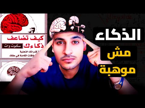 ازاي اي حد يقدر يضاعف ذكائه شرح كتاب كيف تضاعف ذكائك 1