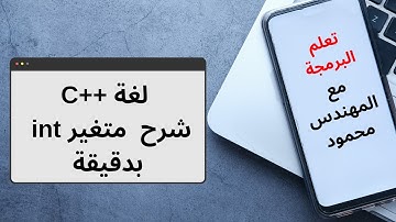 شرح متغير الانتجر int في لغة ++C /متغير التخزين للاعداد الصحيحة