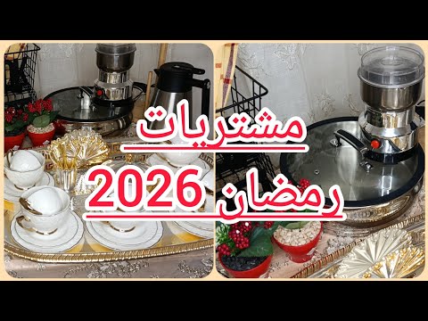 مشتريات من الأواني لشهر رمضان 2026