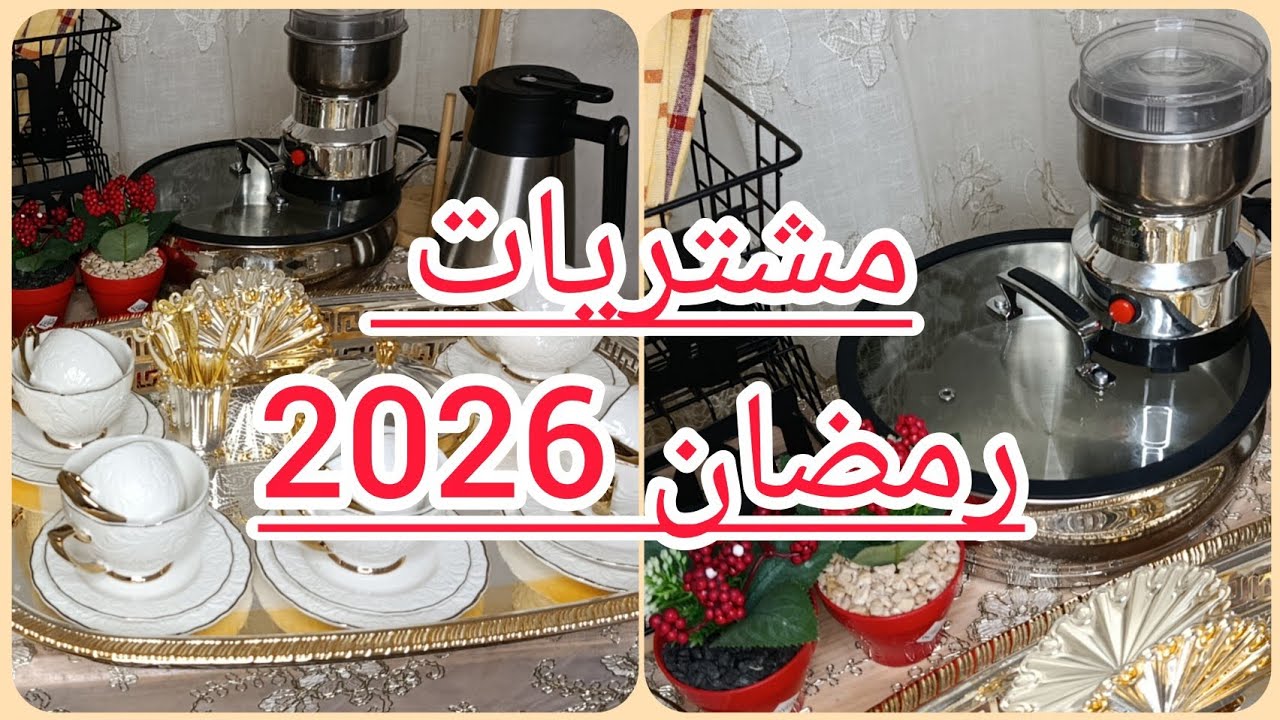 مشتريات من الأواني 🫙لشهر رمضان 🌛2026  