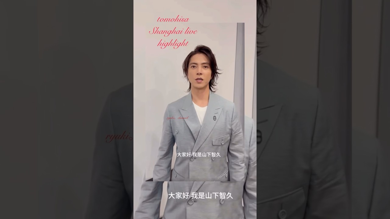 tomo #山p #山下智久#tomohisayamashita #上海#Live - YouTube