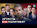 Артисты — вне политики?