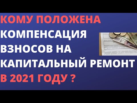 Кому положена компенсация взносов на капитальный ремонт в 2021 году ?