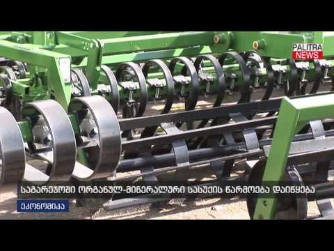 საგარეჯოში ორგანულ-მინერალური სასუქის წარმოება დაიწყება