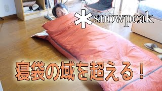 【キャンプ道具】寝袋？布団！？snowpeakのオフトンがヤバい！【アウトドア道具】