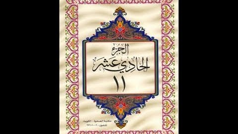 الجزء الحادي عشر من القرآن الكريم للشيخ عبد الرحمن السديس