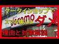 現役ドコモショップスタッフ解説。ショップでスマホ買うとロクなことになりません。