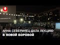 Литературовед Анна Северинец читает лекцию и стихи жителям Новой Боровой