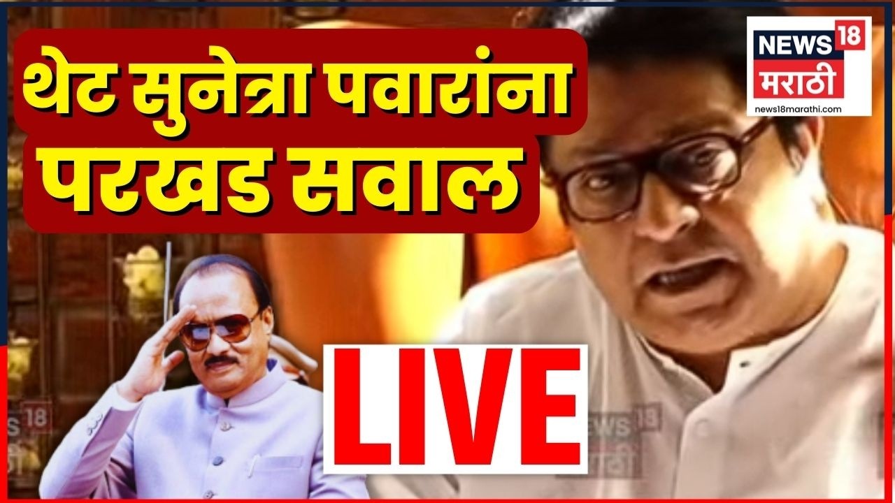 Raj Thackeray LIVE | Ajit Pawar Death Case वरून थेट Sunetra Pawar यांना सवाल | Rohit Pawar | N18L