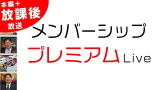 プレミアム LIVEゼミ＃461（2022.10.30） メンバーシップ