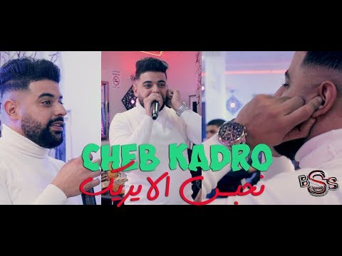 Cheb Kadro 2020 خليني خليني نحبس الايريكا تمنيت الموت 