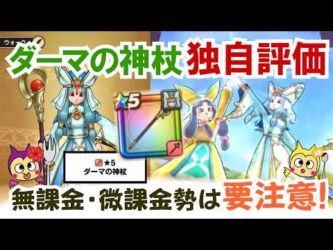 【ドラクエウォーク】#1557・「ダーマの神杖」が公開！実装前の独自評価を行っていまきす☆この武器を獲得するポイントなども重点的に説明!「ふぉーくちゃんねる」