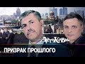 Детективы -  Призрак прошлого