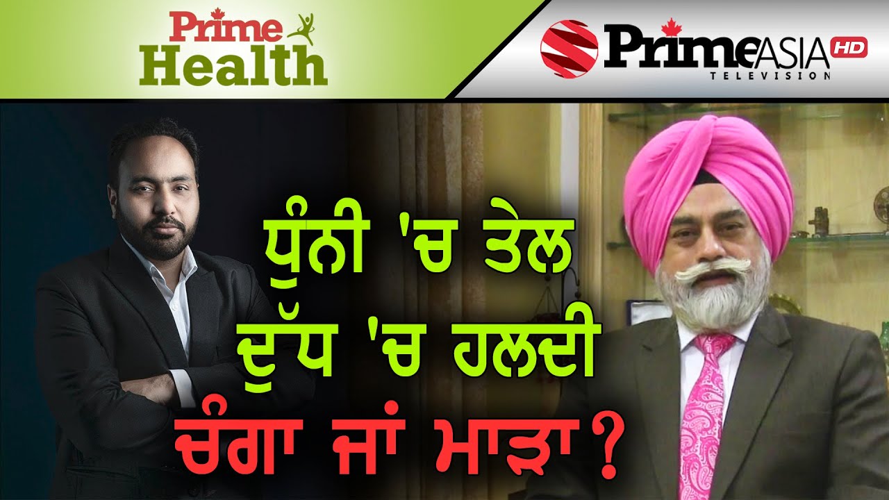 Prime Health (31) || ਧੁੰਨੀ 'ਚ ਤੇਲ, ਦੁੱਧ 'ਚ ਹਲਦੀ ਚੰਗਾ ਜਾਂ ਮਾੜਾ ?