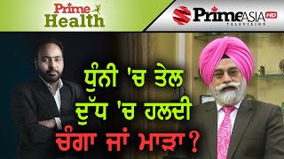 Prime Health (31) || ਧੁੰਨੀ 'ਚ ਤੇਲ, ਦੁੱਧ 'ਚ ਹਲਦੀ ਚੰਗਾ ਜਾਂ ਮਾੜਾ