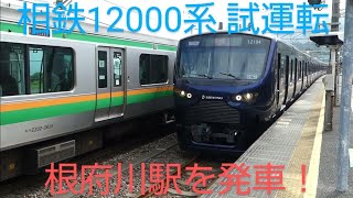 【貴重】相鉄12000系JR根府川駅を発車！【東海道線試運転】