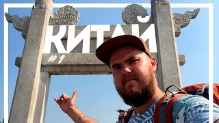 Путешествие без денег, автостопом по Китаю