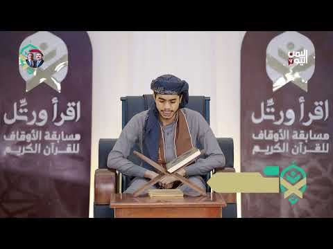 اقرأ ورتل | الحلقة التاسعة