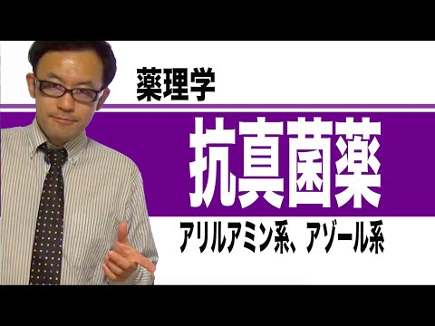 抗真菌薬（アゾール系、キャンディン系抗真菌薬など）