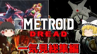 一気に見るメトロイドドレッド　総集編【METROID DREAD】